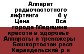 Аппарат радиочастотного лифтинга Mabel 6 б/у › Цена ­ 70 000 - Все города Медицина, красота и здоровье » Аппараты и тренажеры   . Башкортостан респ.,Караидельский р-н